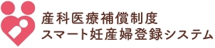 産科医療補償制度 スマート妊産婦登録システム